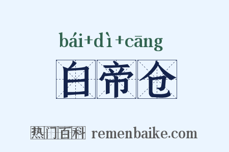 白帝仓是什么意思的图片